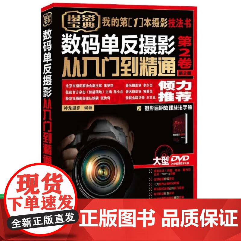 单反摄影从入门到精通 第2卷 摄影入门教
