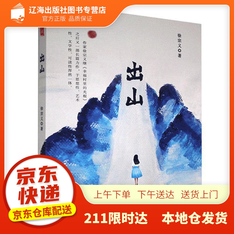 出山 徐宗义 百花文艺出版社 9787530680032