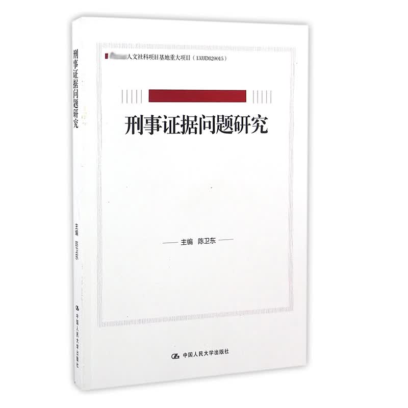 刑事证据问题研究