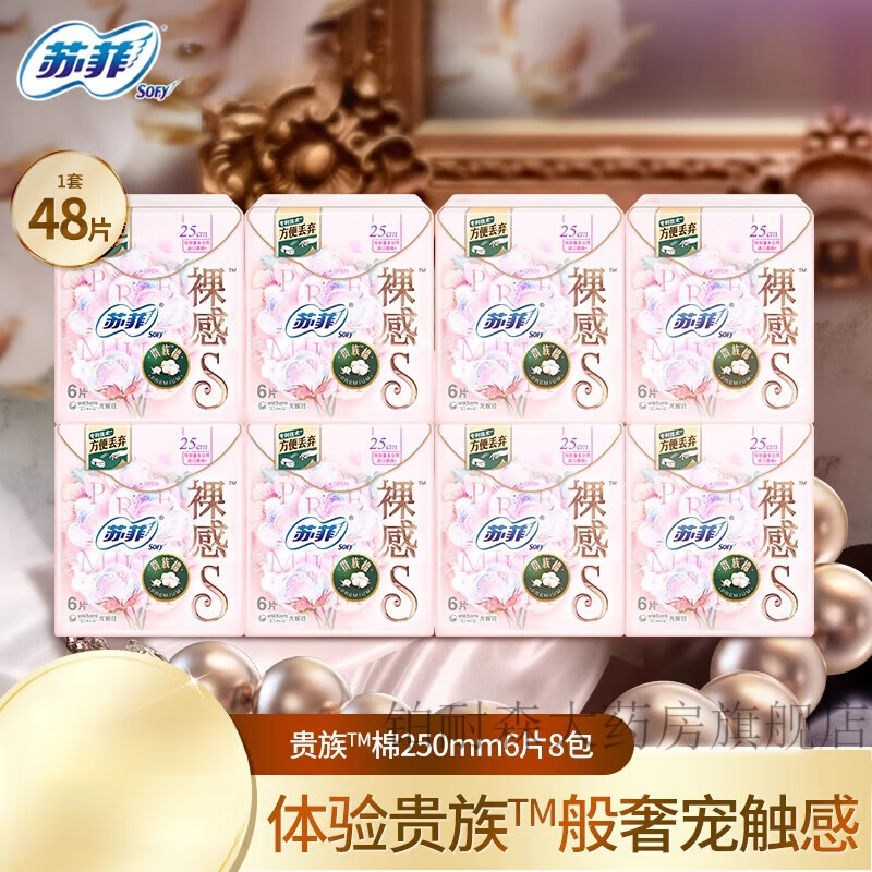 苏菲sofy/苏菲卫生巾裸感s贵族棉250mm*8包量多棉柔亲肤日用姨妈巾 48