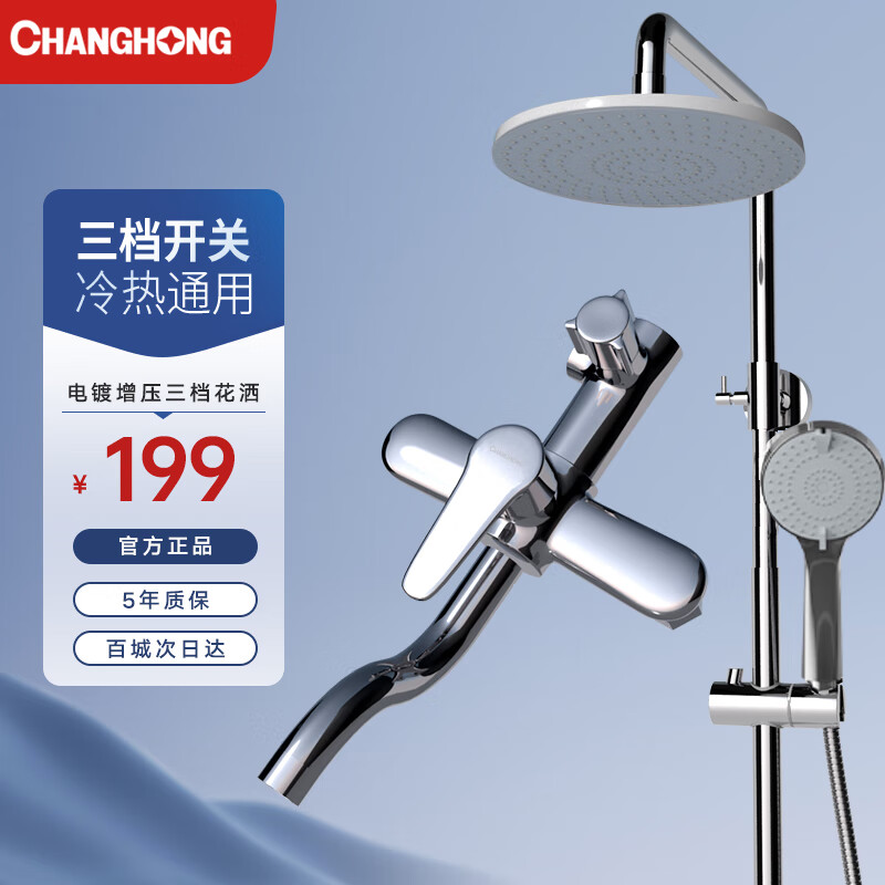 长虹（CHANGHONG） 花洒套装淋浴器沐浴花酒多功能增压铜龙头电镀三档全套家用卫浴使用感如何?
