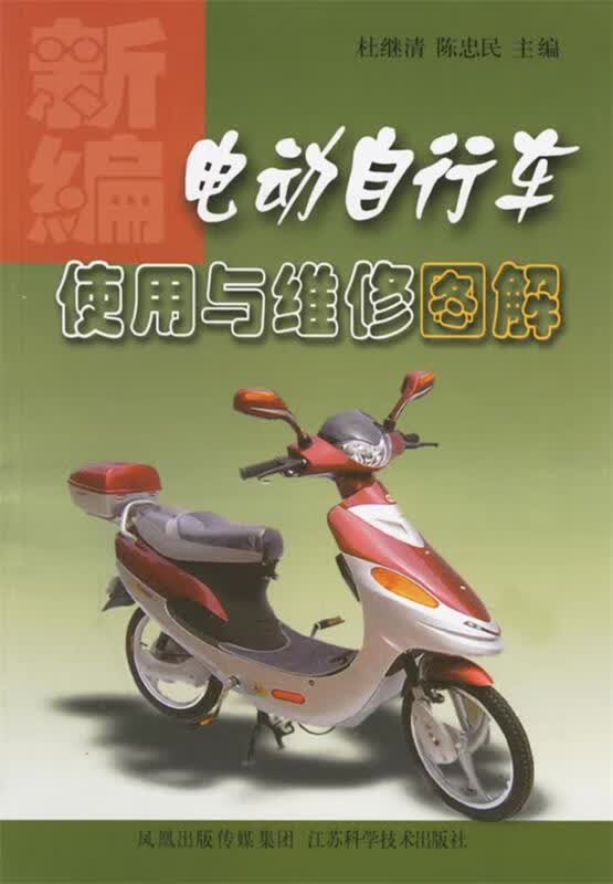 新编电动自行车使用与维修图解