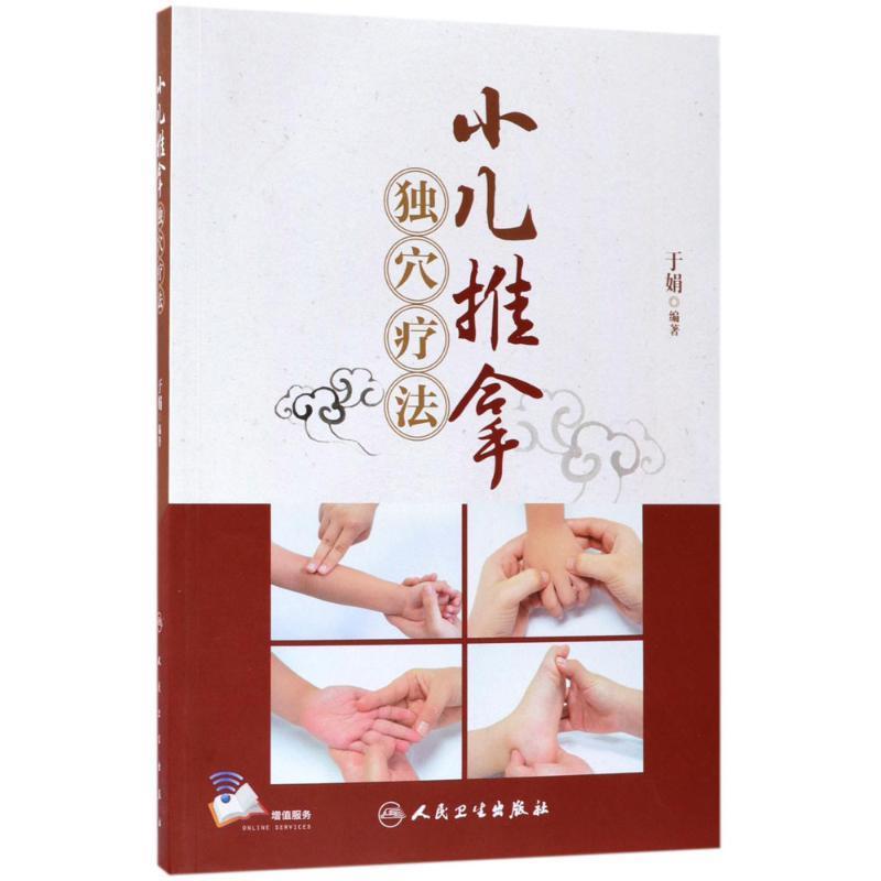 小儿推拿独穴疗法 于娟【正版】