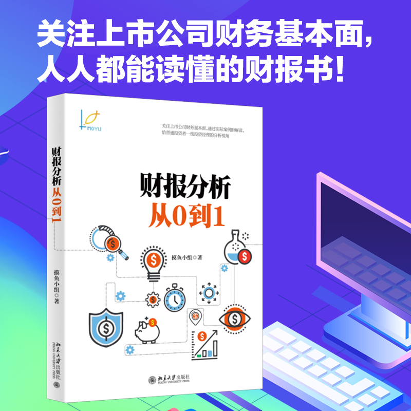 财报分析从0到1 摸鱼小组 书籍