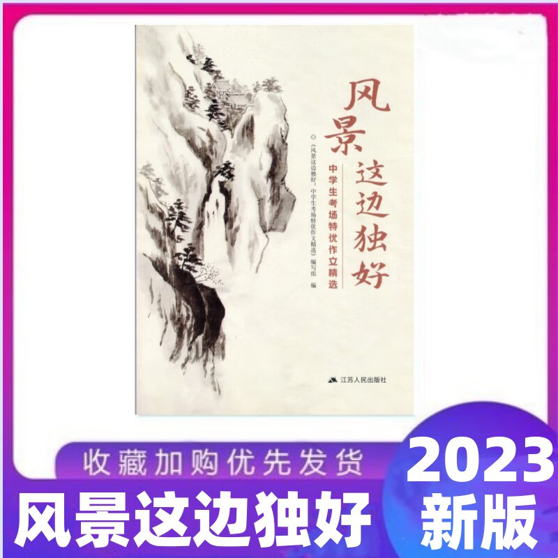 2023新版 风景这边独好 中学生考场特优作文精选 如皋推荐书