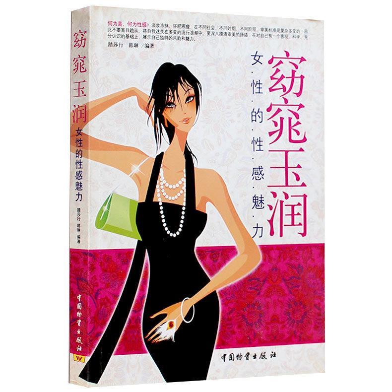 窈窕玉润女性的性感魅力