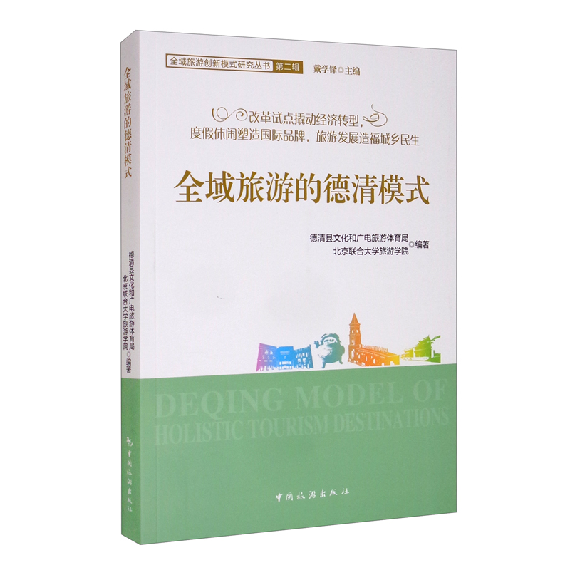 [正版图书]全域旅游的德清模式