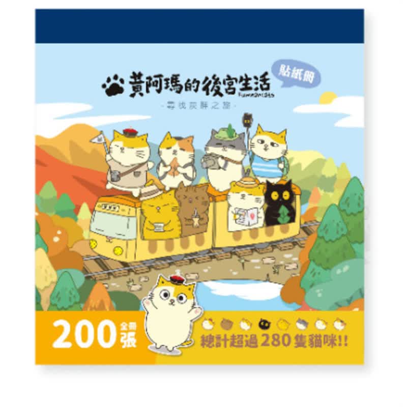 预订台版 黄阿玛的后宫生活 寻找灰胖之旅贴纸册 布克文化 猫咪界皇上 240张后宫贴纸手作旅游生