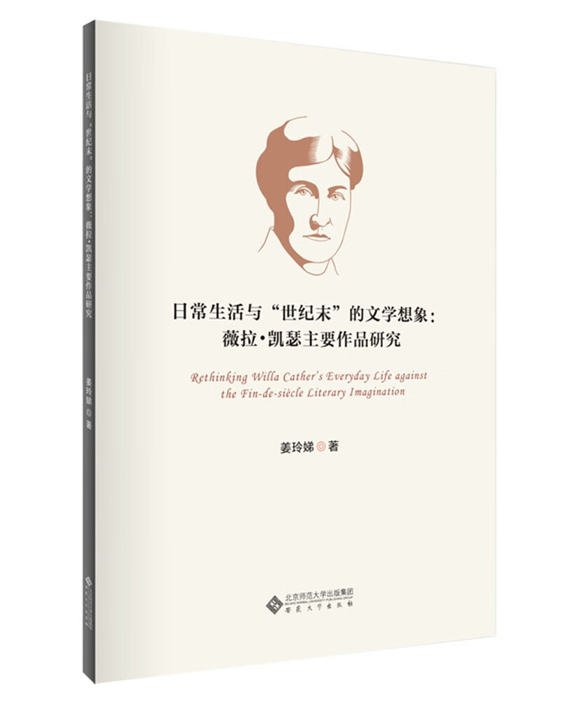 日常生活与世纪末的文学想象--薇拉·凯瑟主要作品研究