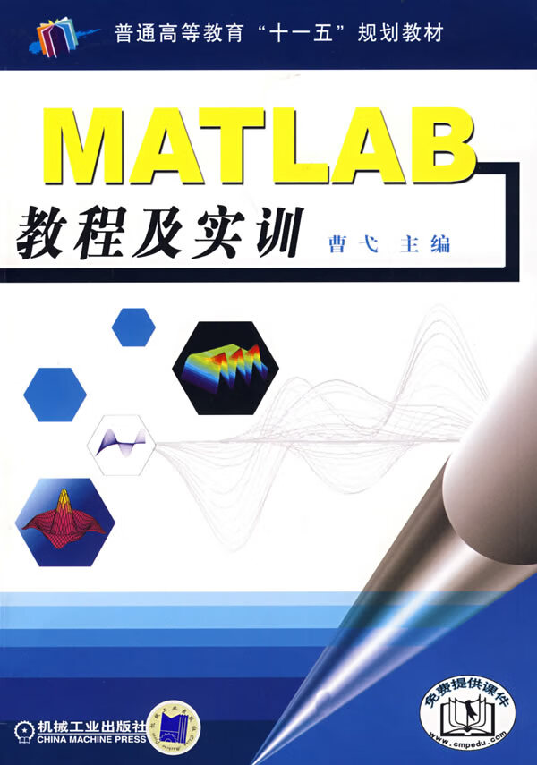 MATLAB教程及实训【正版书籍】