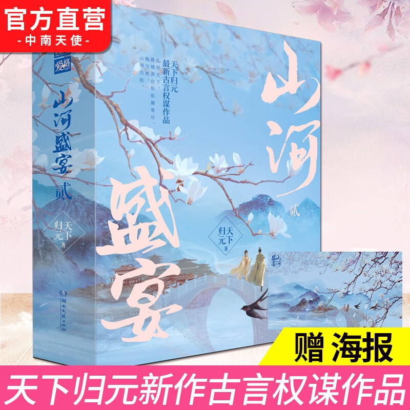 【官方直营】正版现货 山河盛宴·贰 全3册 潇湘书院白金大神天下归元古言权谋作品 天定风华系列文臻篇 古代言情小说