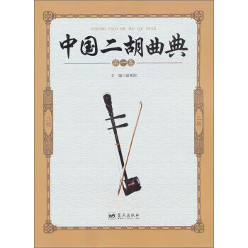 中国二胡曲典 赵寒阳 编 蓝天出版社