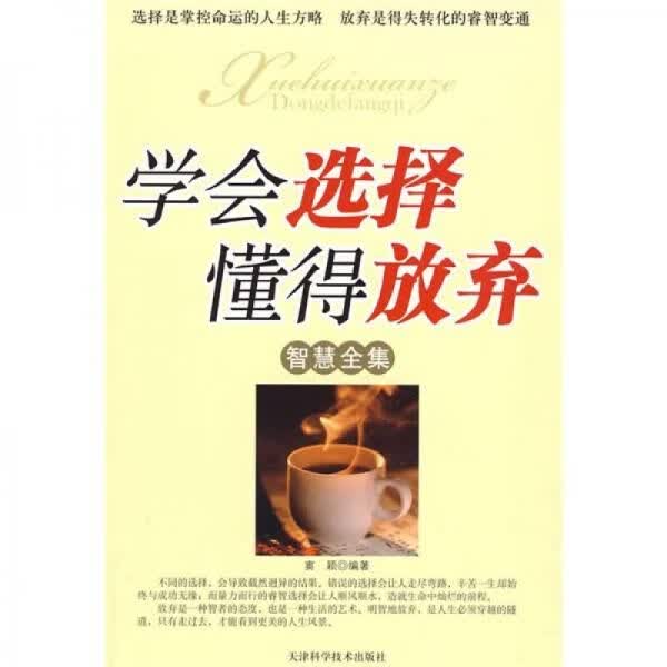 学会选择懂得放弃智慧全集