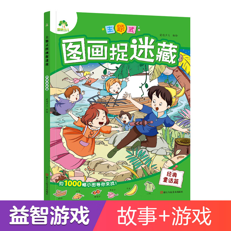爱德少儿 主题式图画捉迷藏经典童话篇 专注力益智游戏书