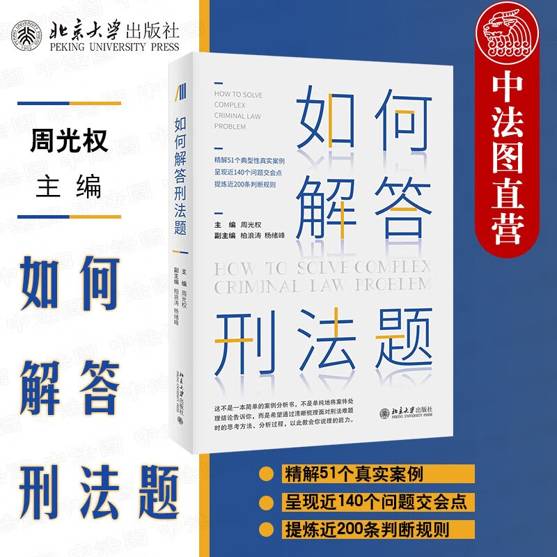 正版 如何解答刑法题 周光权 北京大学出版社 刑法案例分析书 训练刑法思考方法分析过程 阶层犯罪论逻辑 解答疑难刑法题 刑法判断规则 犯罪成立理论