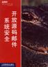 开放源码邮件系统安全【正版好书，下单速发】