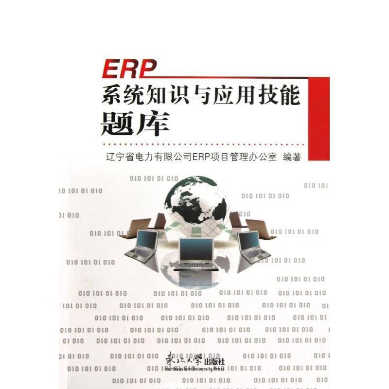 ERP系统知识与应用技能题库