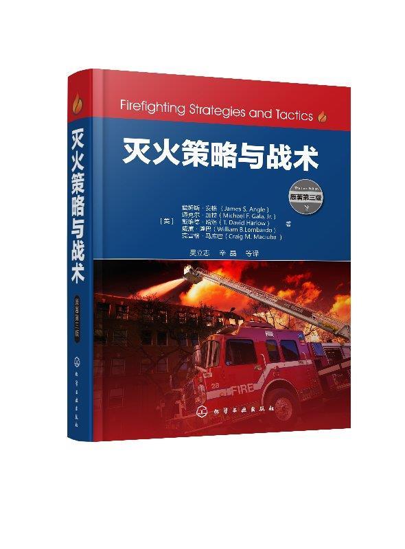 【 京东配送 支持团购】灭火策略与战术[美]詹姆斯·安格（JamesS.Angle）化学工业出版社有限公司