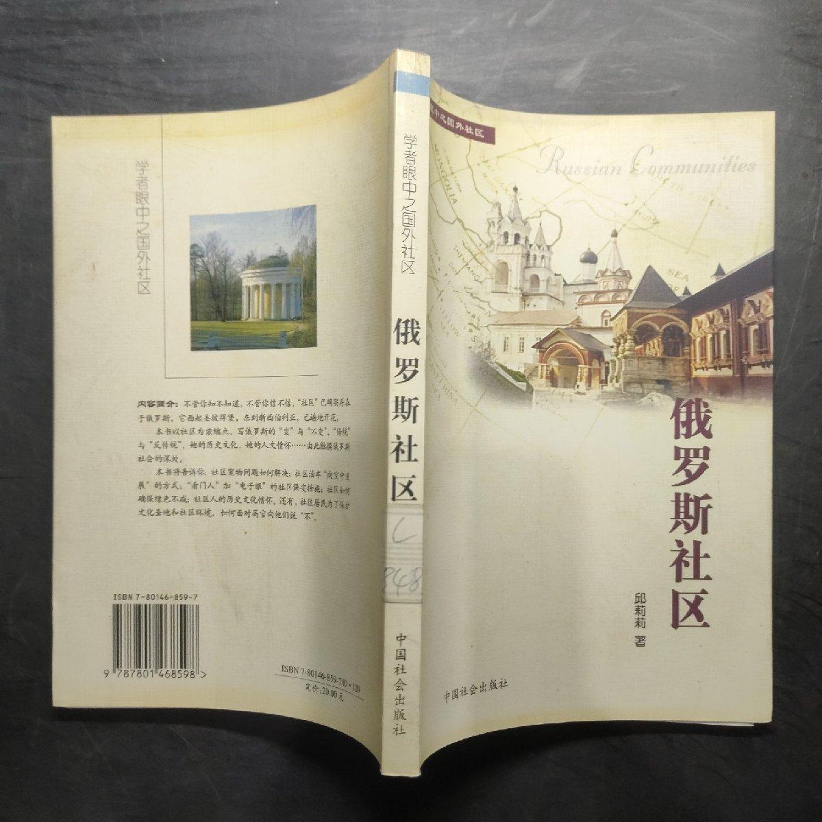 【正版保证 可开发票】俄罗斯社区