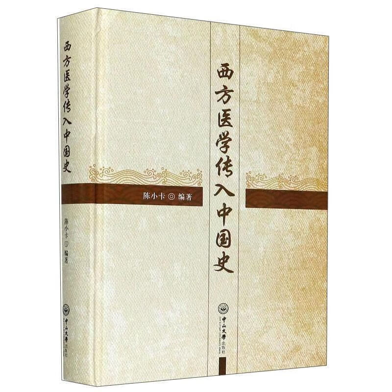 正版图书西方医学传入中国史 陈小卡 中山大学出版社