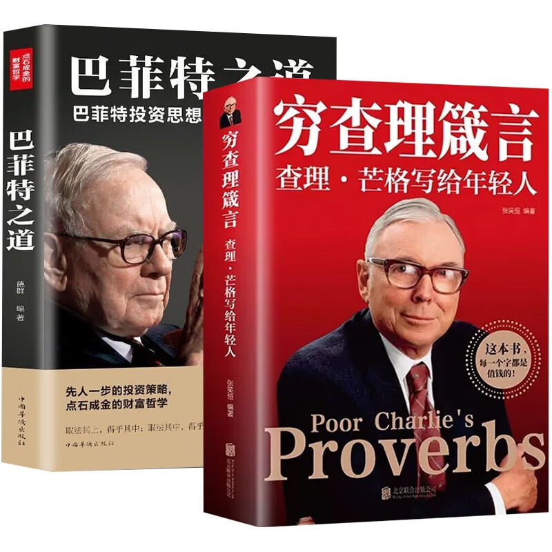 穷查理箴言：查理·芒格写给年轻人+巴菲特之道（2册）
