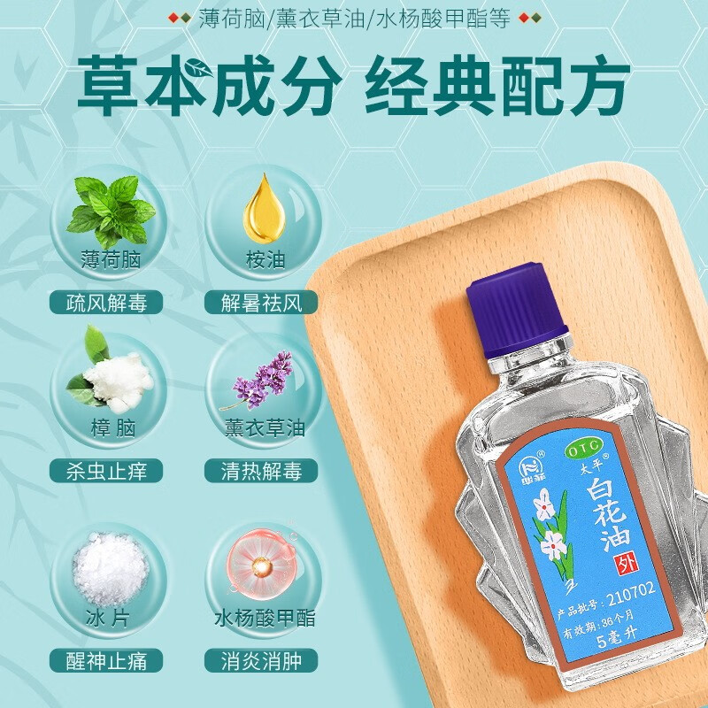 太平 白花油 5ml*1瓶/盒 疏风止痒理气止痛消疲提神 用于关节酸痛伤风