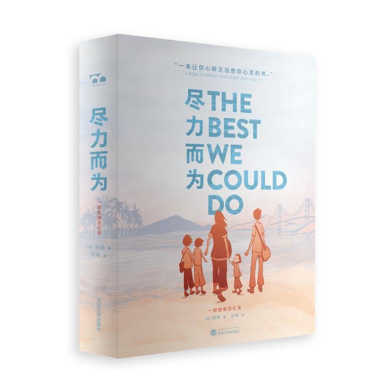尽力而为:一部图像回忆录 武汉大学出版社