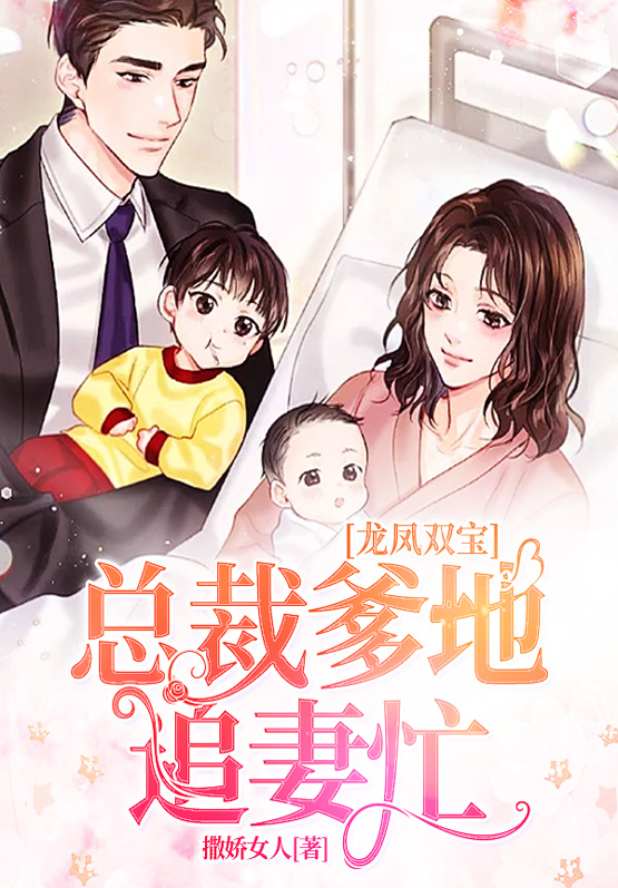 龙凤双宝:总裁爹地追妻忙