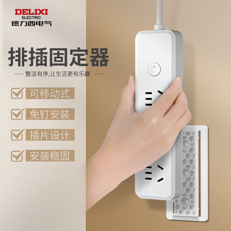 德力西(DELIXI)排插/插排固定器 墙面粘贴强力无痕固定 免打孔壁挂路由器纸巾盒墙面收纳神器无开关