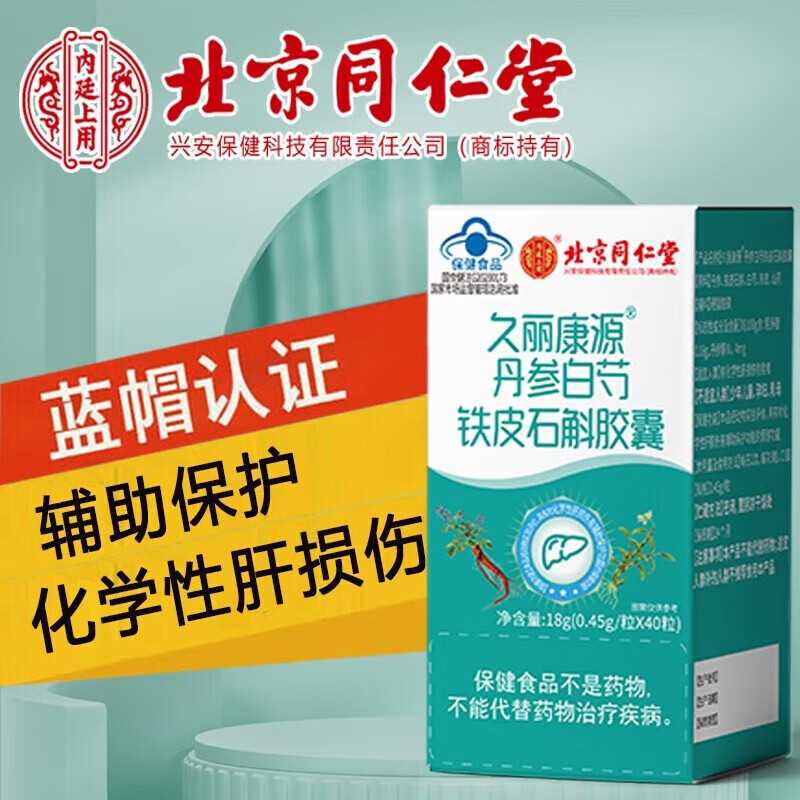 北京同仁堂久丽康源丹参白芍铁皮石斛胶囊胶囊肝不好加班熬夜喝酒 1