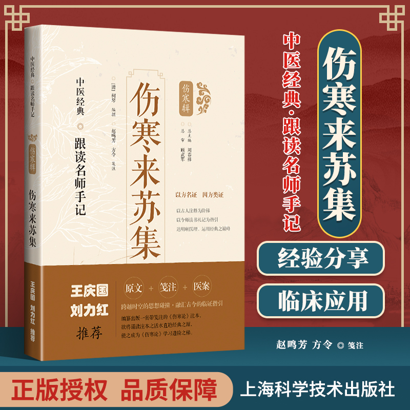 正版 伤寒来苏集 中医**·跟读名师手记 伤寒辑 上海科学技术出版社 （清）柯琴 编撰；赵鸣芳 刘力红王庆国