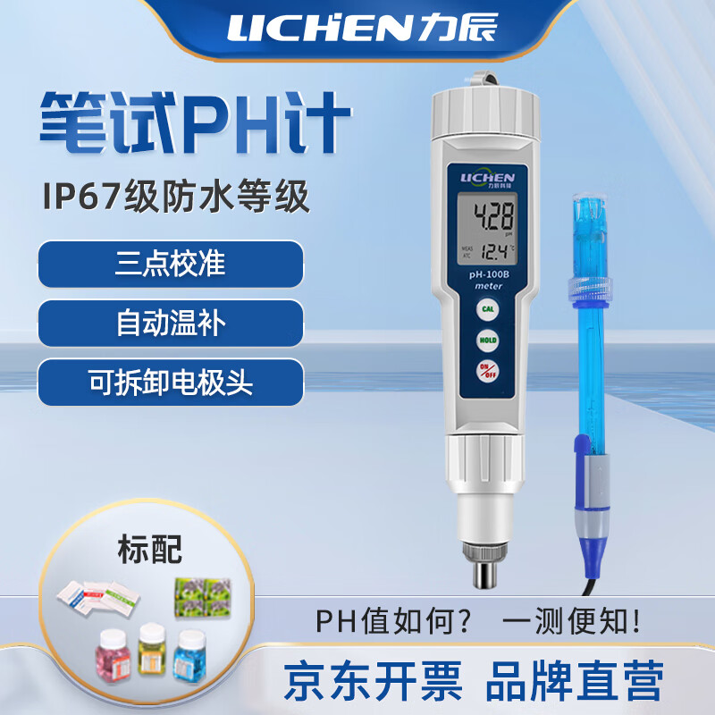力辰（LICHEN）高精度笔式酸度计便携式ph计水族鱼缸水产养殖水质检测仪PH-100B