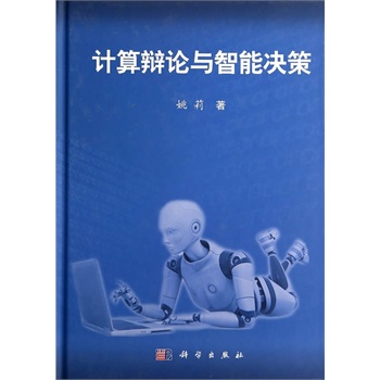 计算辩论与智能决策【正版图书】