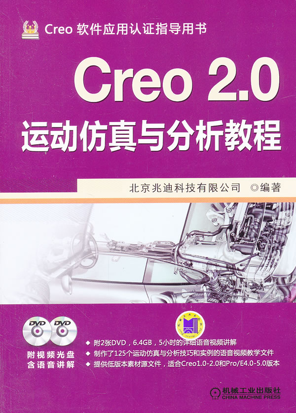 Creo 2 0运动仿真与分析教程