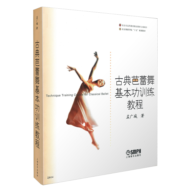 古典芭蕾舞基本训练教程