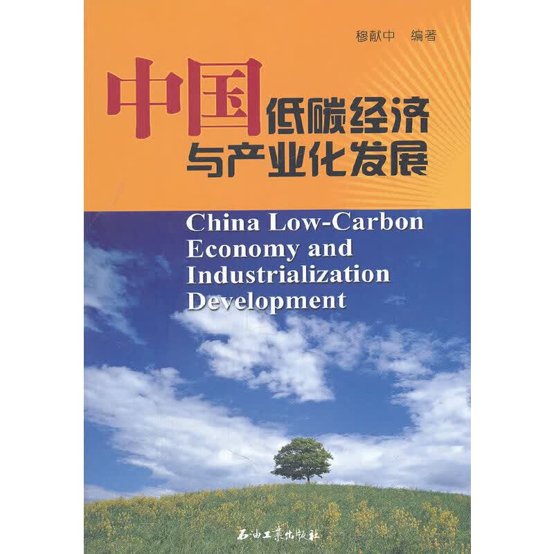 【正版现货】中国低碳经济与产业化发展