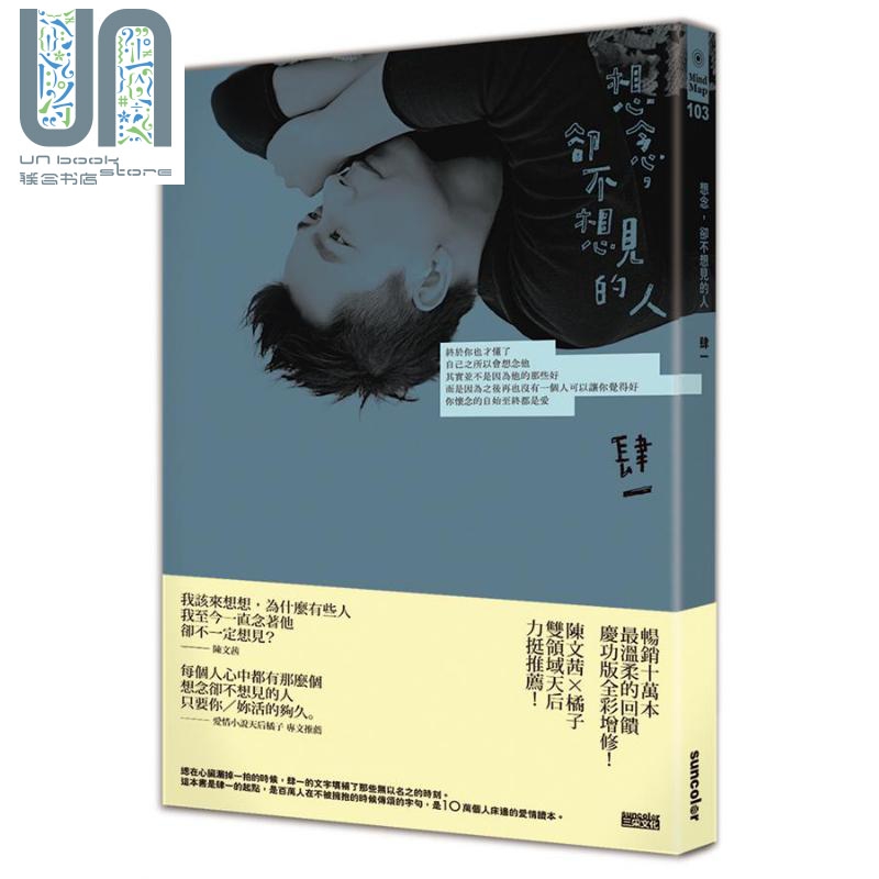想念 却不想见的人 十万庆功全彩图文增修版 港台原版 肆一 三采文化
