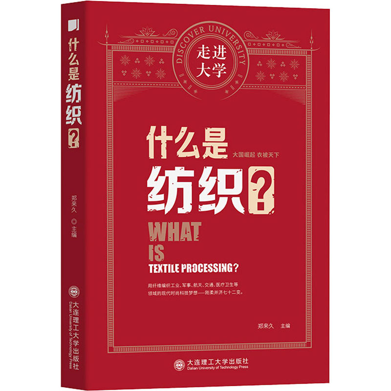 什么是纺织? 郑来久 编 轻纺