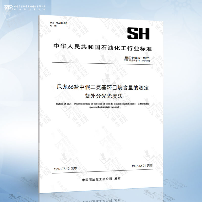 5-1997 尼龙66盐中假二氨基环己烷含量的测定紫外分光光度法