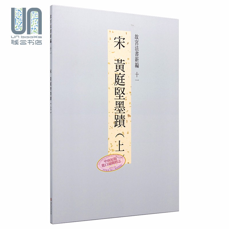 故宫法书新编十一 宋黄庭坚墨迹 上 港台原版 台湾故宫博物院