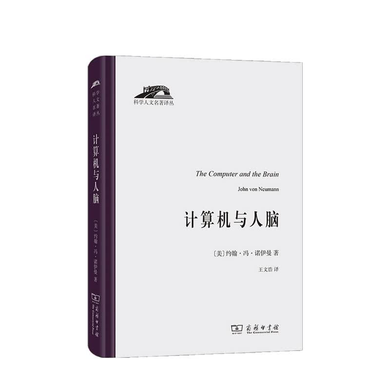 计算机与人脑 约翰•冯•诺伊曼 著