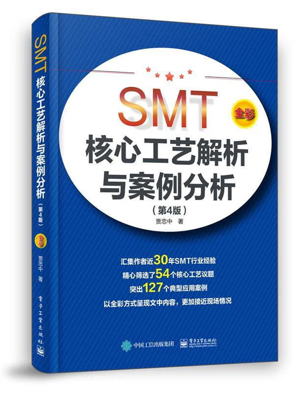 SMT核心工艺解析与案例分析