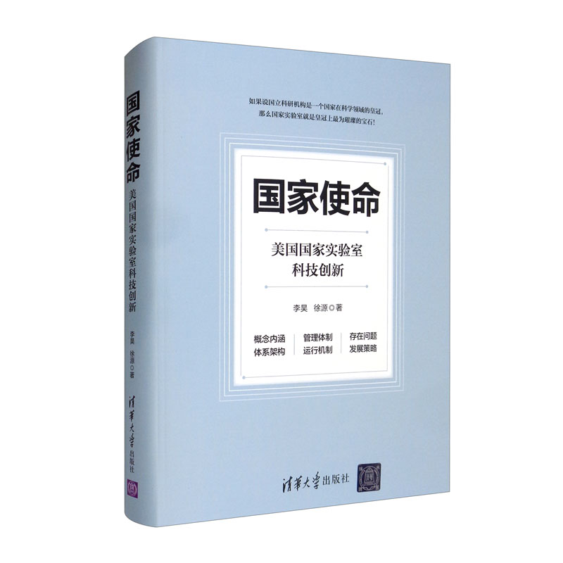 国家使命:美国国家实验室科技创新