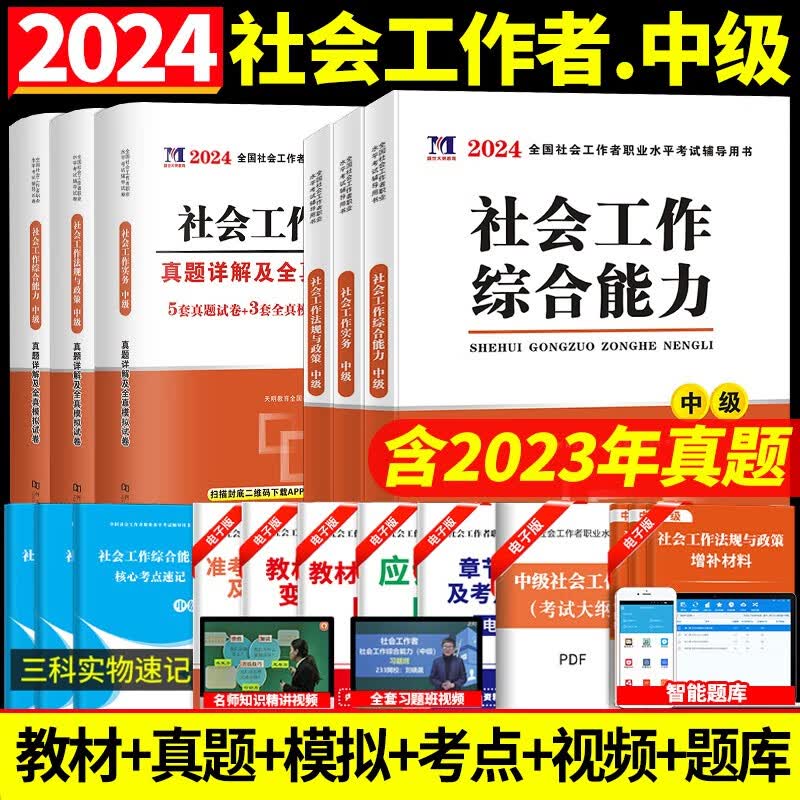 2024全国社会工作者中级考试教材历年真题解析押题试卷中级社工试题练习卷中级社会工作师工作者考试用书 天明中级社工教材试卷套装