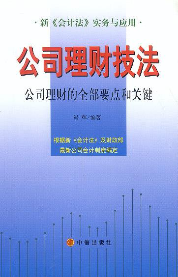 公司理财技法 冯辉 编著 中信出版社