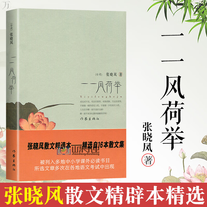 正版 一一风荷举 张晓风散文集精选 语文 丛书中学生课外读物语文考试