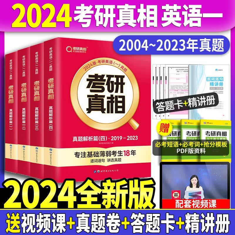 【赠逐词逐句精讲册】2024考研真相英语一历年真题试卷2004-2023年真题试卷+解析 考研真相真题词汇手译本 考研真相规律篇英语一自选 考研真相英语二4本套【二十年真题+逐句精讲册】