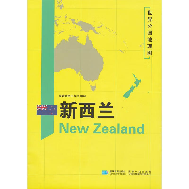 新西兰 世界分国地理图 星球地图出版社 