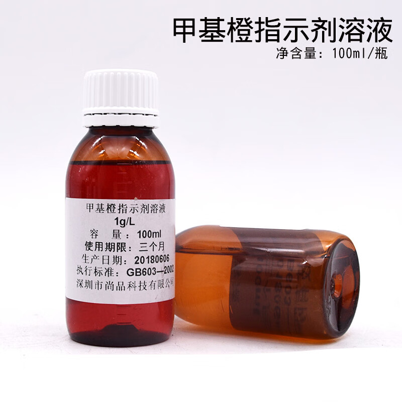 甲基橙指示剂溶液 1g/l 100ml/瓶 实验试剂标准缓冲液 深圳尚品