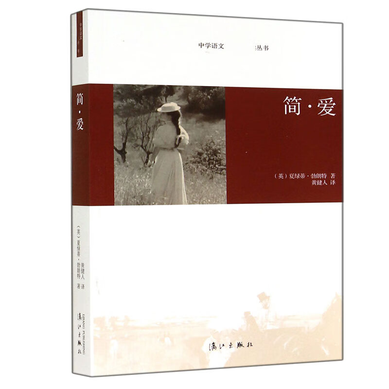 简·爱/中学语文**丛书